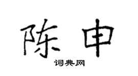 袁強陳申楷書個性簽名怎么寫