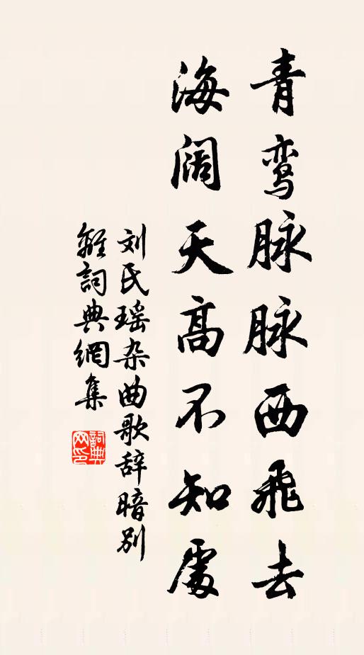 劉氏瑤青鸞脈脈西飛去,海闊天高不知處書法作品欣賞