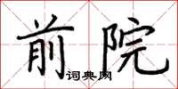 荊霄鵬前院楷書怎么寫