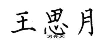 何伯昌王思月楷書個性簽名怎么寫