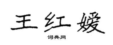 袁強王紅嬡楷書個性簽名怎么寫