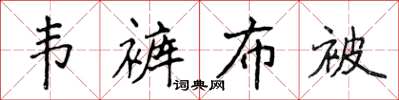 侯登峰韋褲布被楷書怎么寫