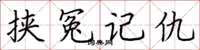 荊霄鵬挾冤記仇楷書怎么寫