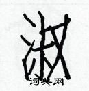 白克儉寫的硬筆楷書淑