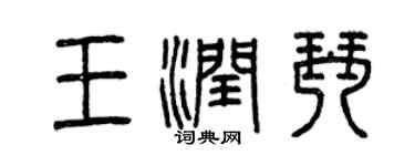 曾慶福王潤琴篆書個性簽名怎么寫