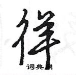 王旻寫的硬筆行書徉