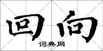 翁闓運回向楷書怎么寫