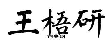 翁闓運王梧研楷書個性簽名怎么寫