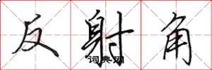 田英章反射角行書怎么寫