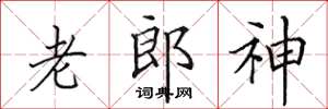 田英章老郎神楷書怎么寫