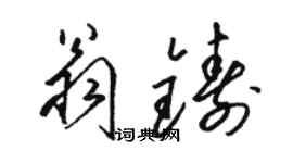 駱恆光翁鑄草書個性簽名怎么寫