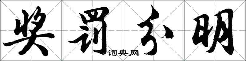 胡問遂獎罰分明行書怎么寫