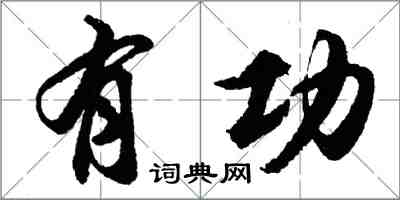 胡問遂有功行書怎么寫