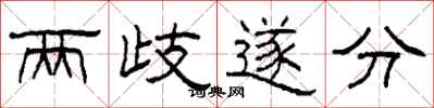 柯春海兩歧遂分隸書怎么寫