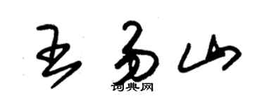 朱錫榮王易山草書個性簽名怎么寫