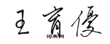 駱恆光王育優草書個性簽名怎么寫