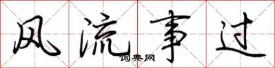 荊霄鵬風流事過行書怎么寫