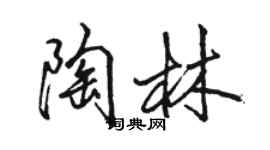 駱恆光陶林行書個性簽名怎么寫