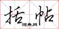 田英章括帖行書怎么寫
