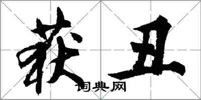 胡問遂獲醜行書怎么寫