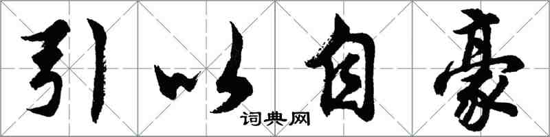 胡問遂引以自豪行書怎么寫