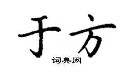 丁謙於方楷書個性簽名怎么寫