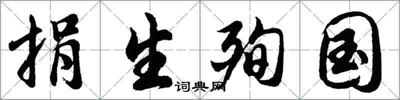 胡問遂捐生殉國行書怎么寫