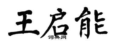 翁闓運王啟能楷書個性簽名怎么寫