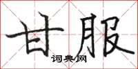 駱恆光甘服楷書怎么寫