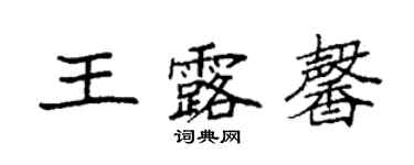 袁強王露馨楷書個性簽名怎么寫