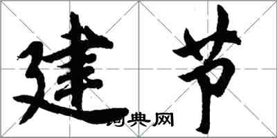 胡問遂建節行書怎么寫