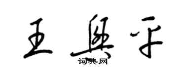 梁錦英王興平草書個性簽名怎么寫