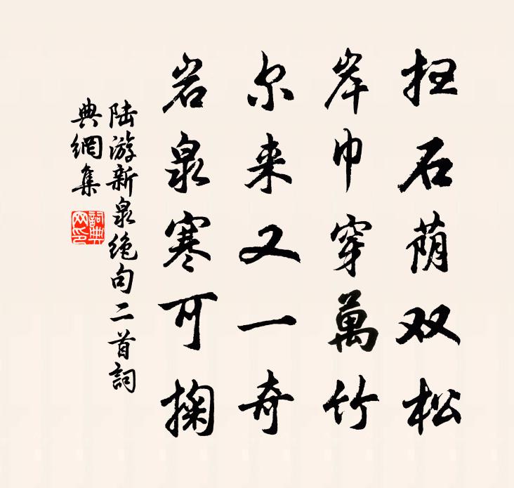 陸游新泉絕句二首書法作品欣賞