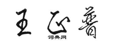 駱恆光王正普行書個性簽名怎么寫