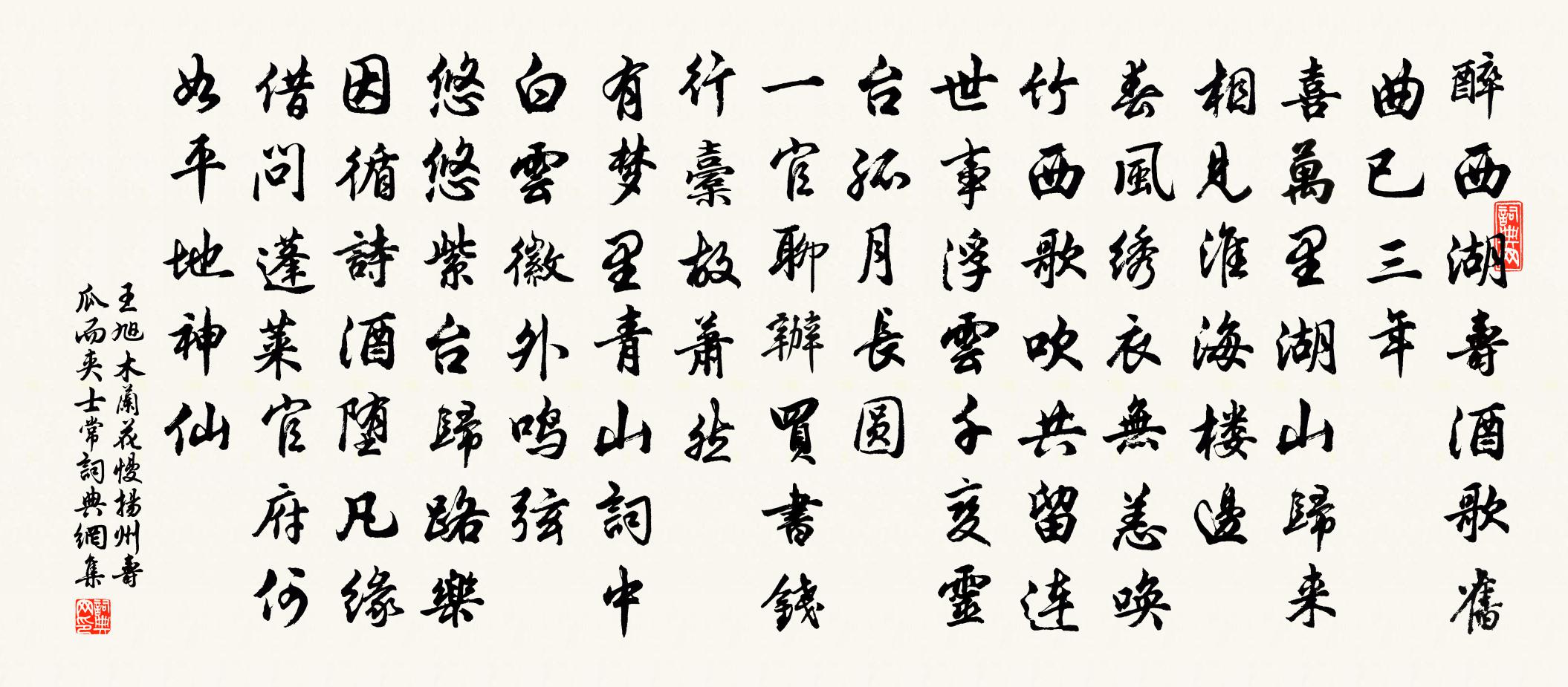 王旭木蘭花慢 揚州壽瓜而夾士常書法作品欣賞