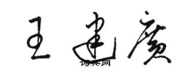 駱恆光王建廣草書個性簽名怎么寫