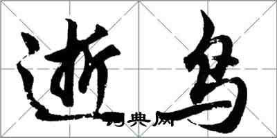 胡問遂逝鳥行書怎么寫