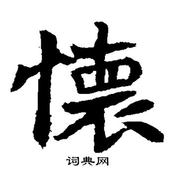 李超墓誌寫的懷