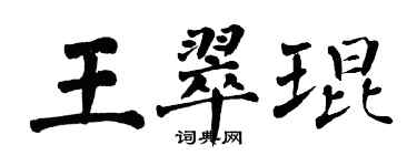 翁闓運王翠琨楷書個性簽名怎么寫