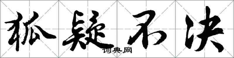 胡問遂狐疑不決行書怎么寫