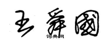 朱錫榮王舜國草書個性簽名怎么寫