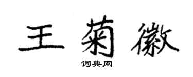 袁強王菊徽楷書個性簽名怎么寫