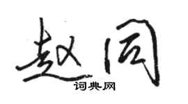 駱恆光趙同行書個性簽名怎么寫