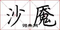 荊霄鵬沙魘楷書怎么寫