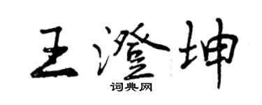 曾慶福王澄坤行書個性簽名怎么寫