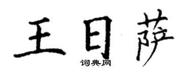 丁謙王日薩楷書個性簽名怎么寫