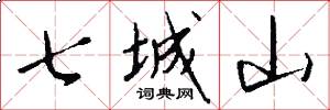 七城山怎么寫好看