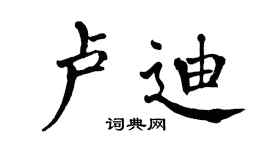翁闓運盧迪楷書個性簽名怎么寫