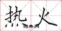 侯登峰熱火楷書怎么寫