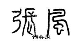 曾慶福張風篆書個性簽名怎么寫